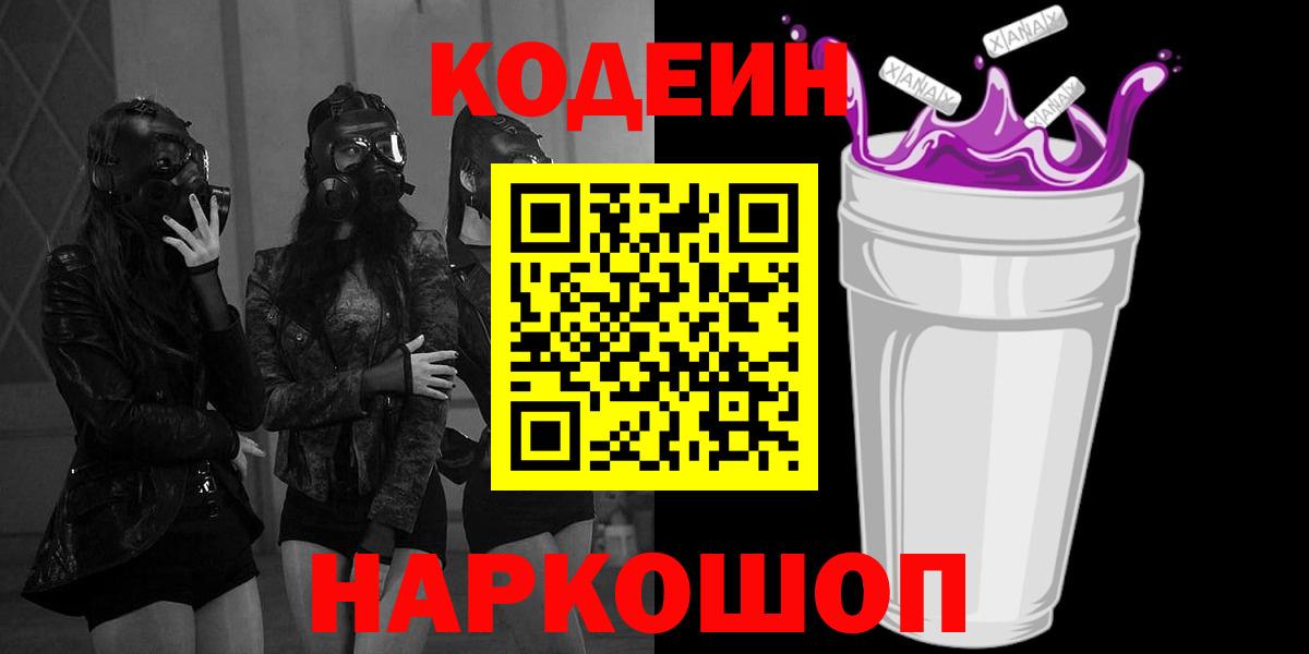 Кодеин напиток Lean (лин) Комсомольск-на-Амуре